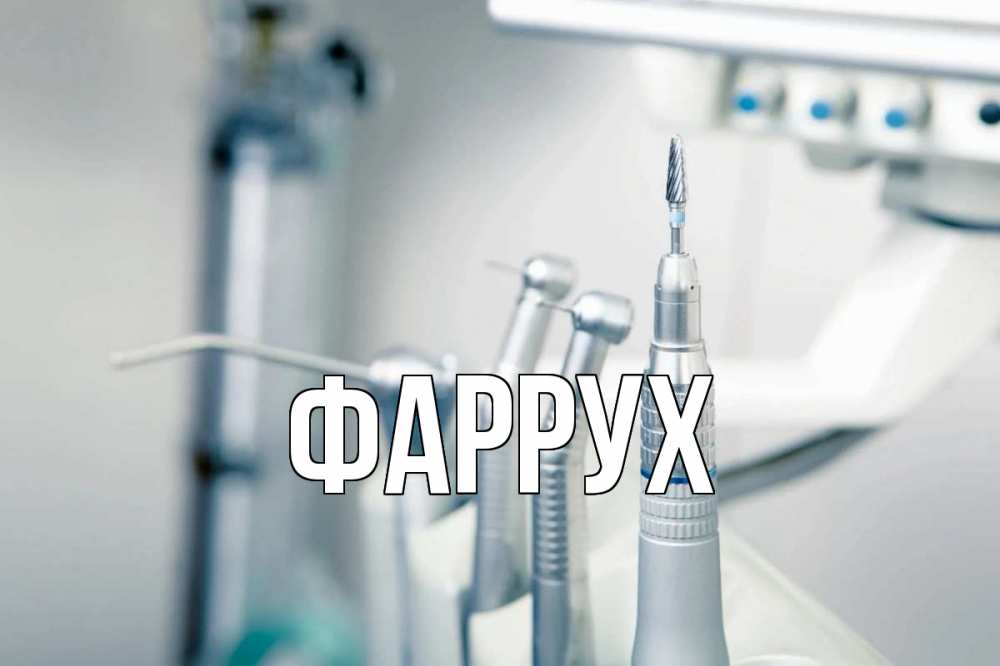 Картинка  с именем , Фаррух