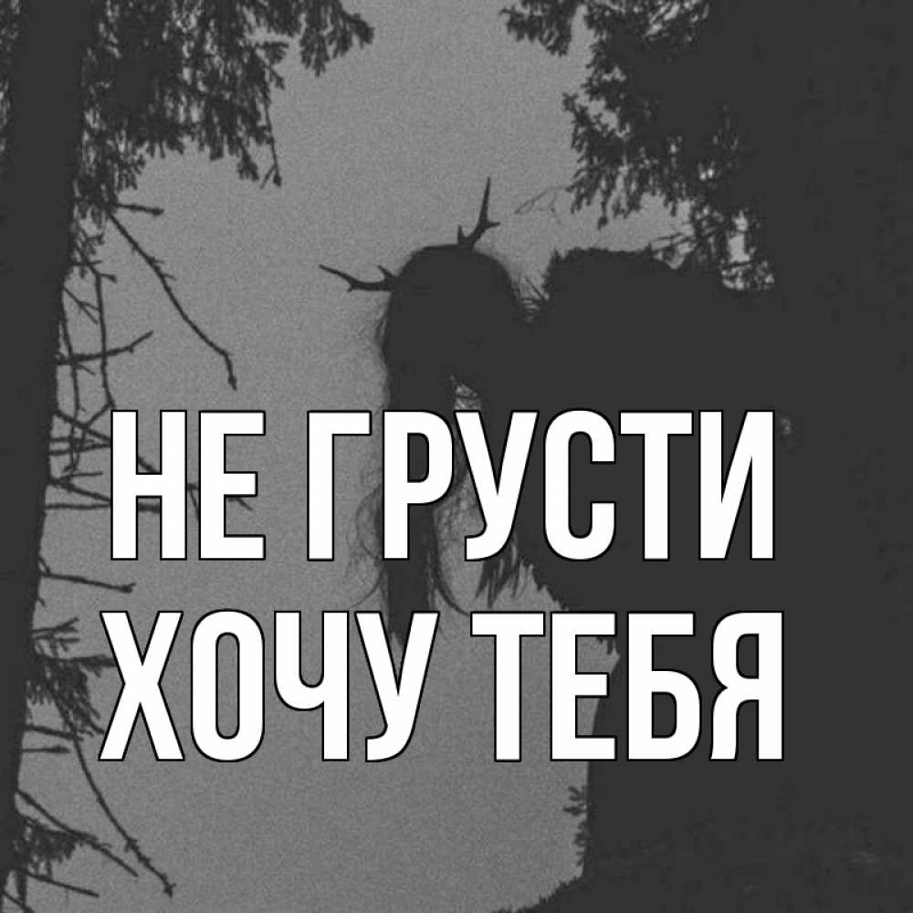 Картинка Не грусти, Хочу тебя