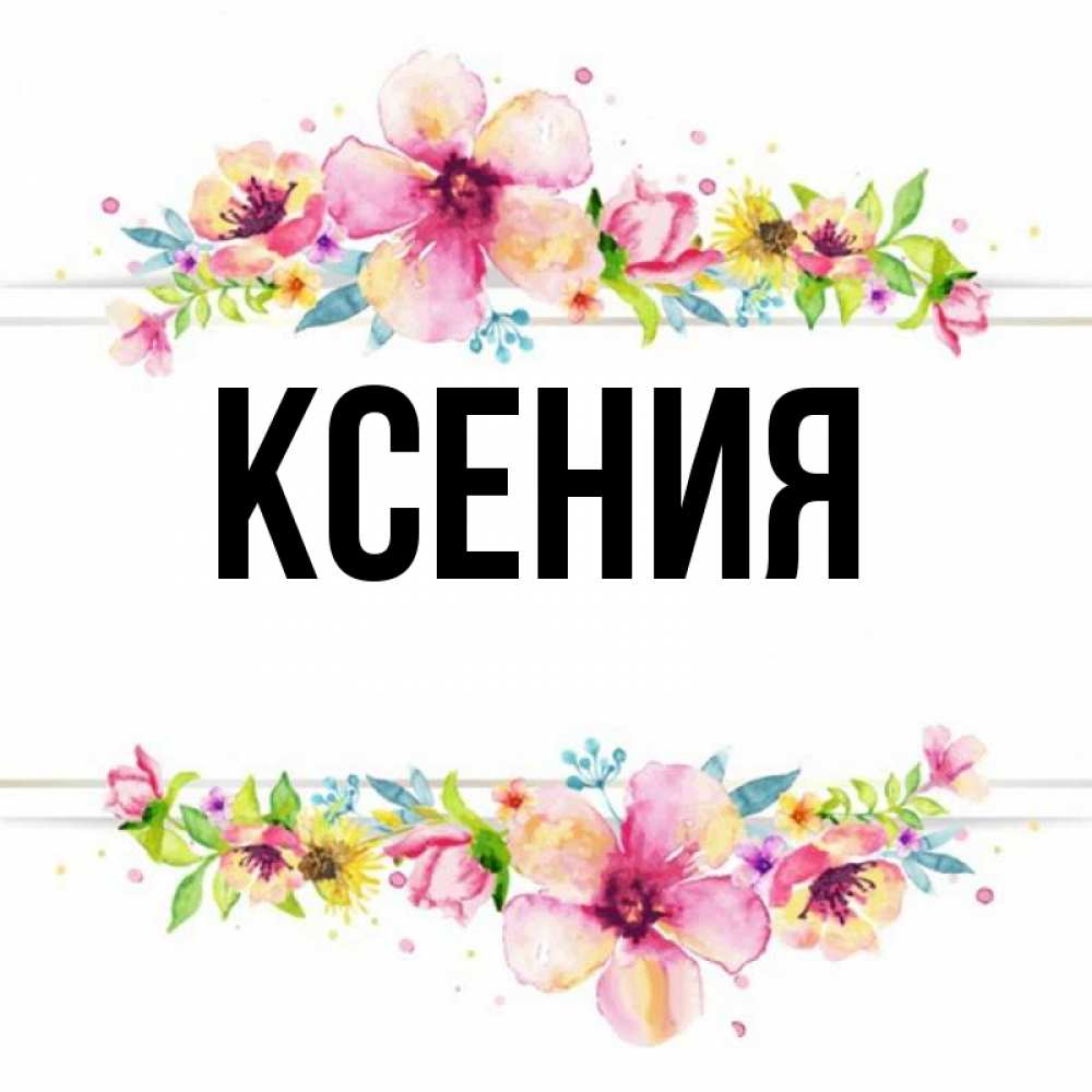 Имя ксюша картинка