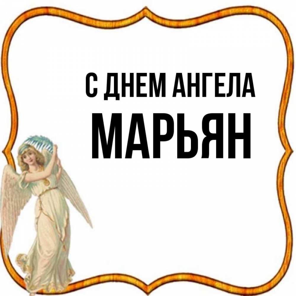 Картинки с именем марьяна