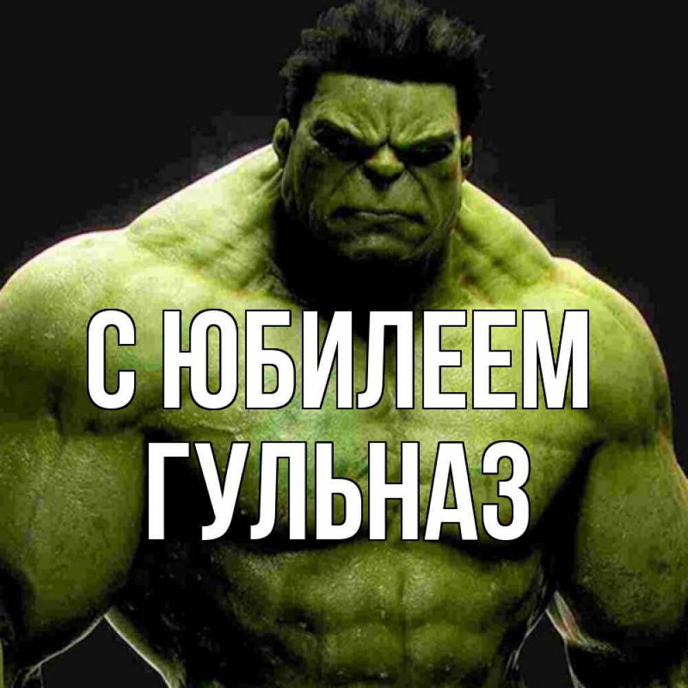 Открытка на каждый день с именем, Гульназ С юбилеем зеленый супергерой марвел Прикольная открытка с пожеланием онлайн скачать бесплатно 