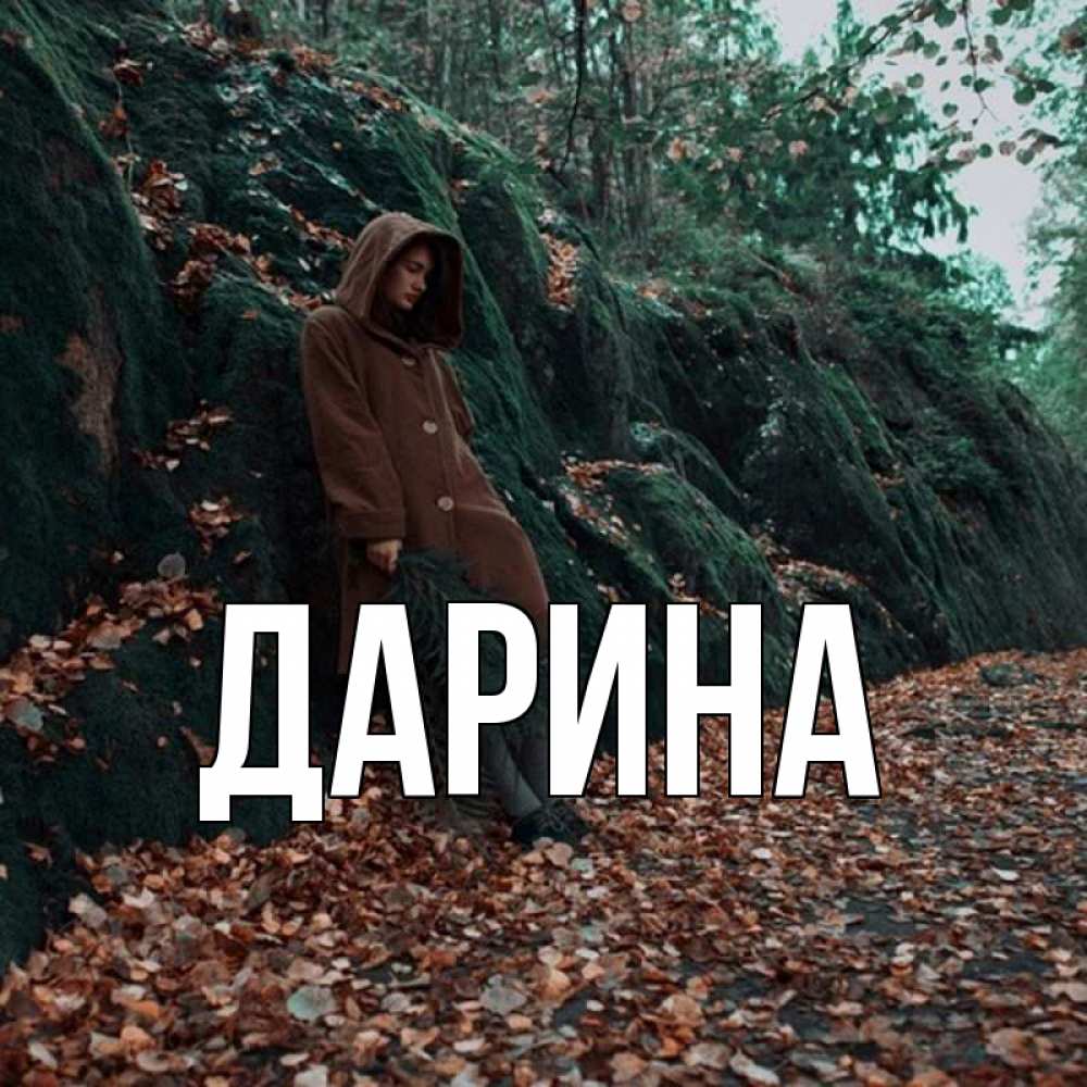 Открытка на каждый день с именем, Дарина Главная скука 1 Прикольная открытка с пожеланием онлайн скачать бесплатно 