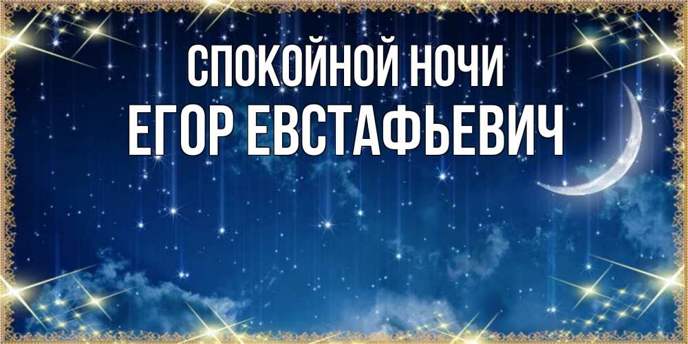 Открытка с именем, Егор Евстафьевич, Спокойной ночи