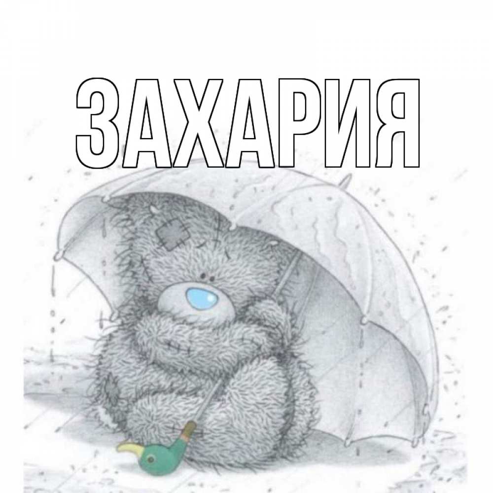 Открытка с именем, Захария, 