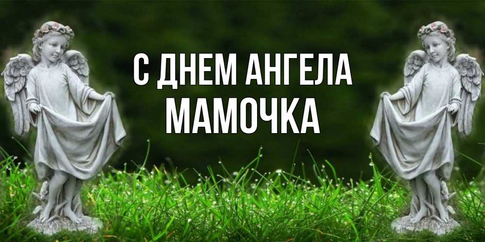 Открытка на каждый день с именем, Мамочка С днем ангела небо, ангел, девушка Прикольная открытка с пожеланием онлайн скачать бесплатно 