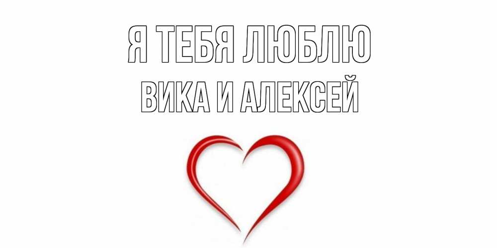 Открытка викуся я тебя люблю
