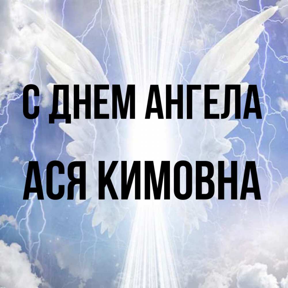День Ангела Аси