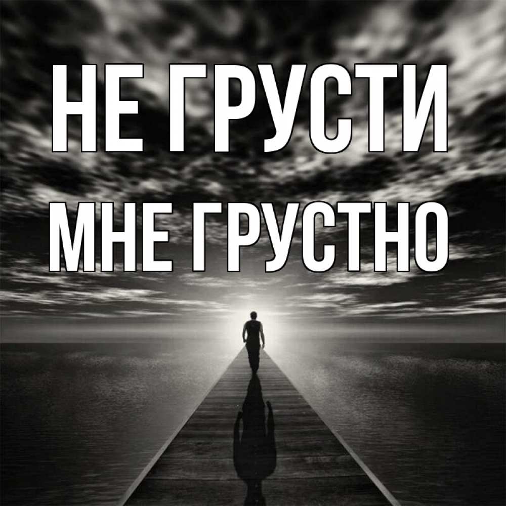 Открытка на каждый день с именем, Мне-грустно Не грусти человек Прикольная открытка с пожеланием онлайн скачать бесплатно 