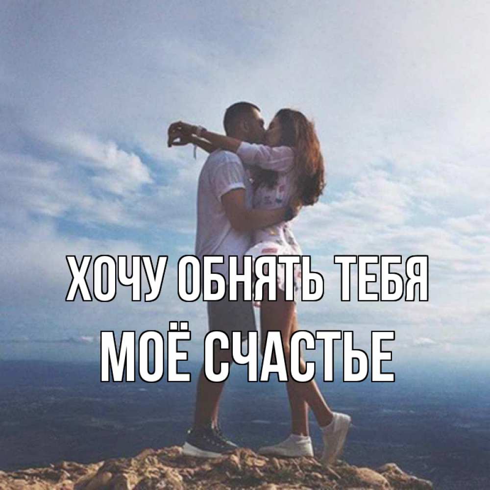 Открытка на каждый день с именем, Моё-счастье Хочу обнять тебя Морской пейзаж Прикольная открытка с пожеланием онлайн скачать бесплатно 