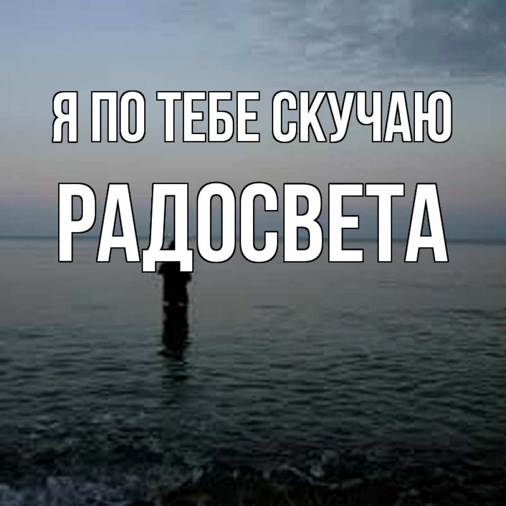 Открытка на каждый день с именем, Радосвета Я по тебе скучаю скука Прикольная открытка с пожеланием онлайн скачать бесплатно 