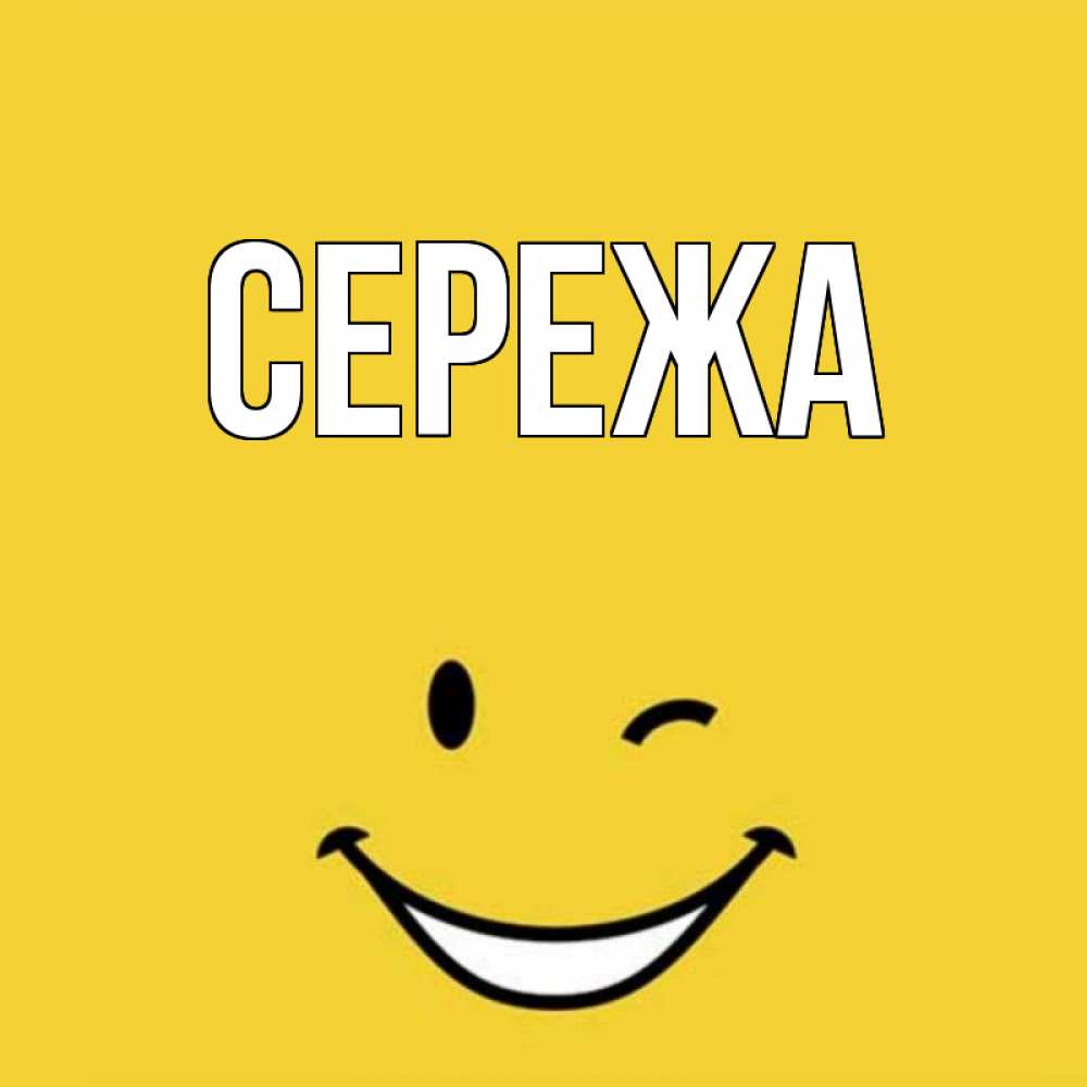 Картинки, картинки для сережи с надписями