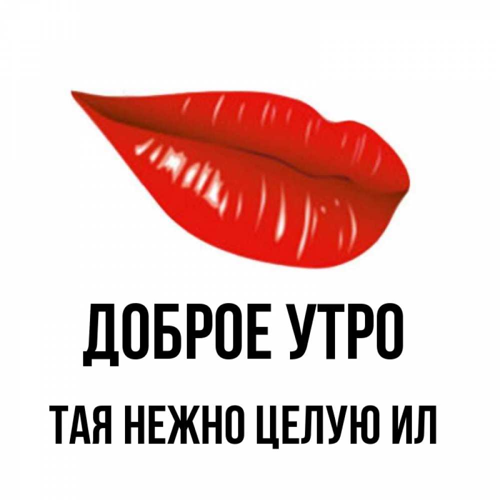 доброе утро тая