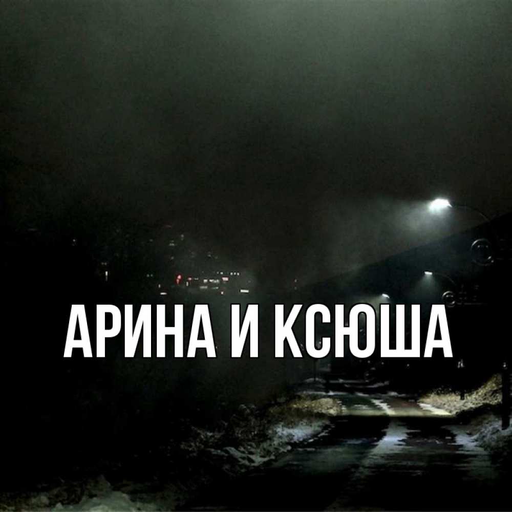 Картинка  с именем , Арина и Ксюша