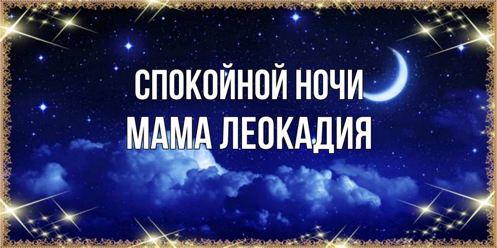 Открытка на каждый день с именем, Мама-Леокадия Спокойной ночи хорошо выспаться и удачной ночи Прикольная открытка с пожеланием онлайн скачать бесплатно 