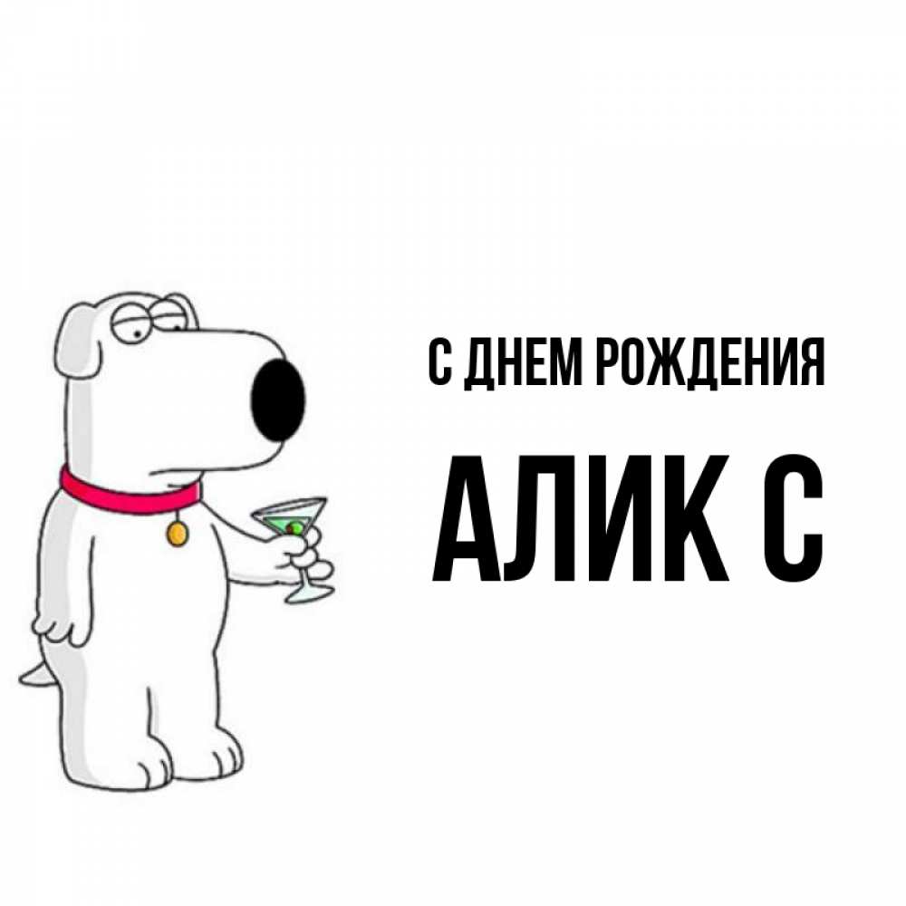 Поздравления алику