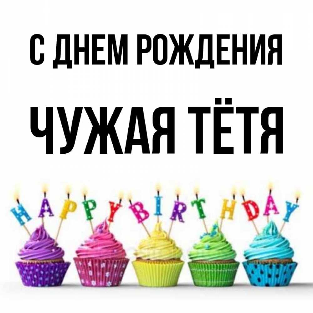 Не чужая тетя