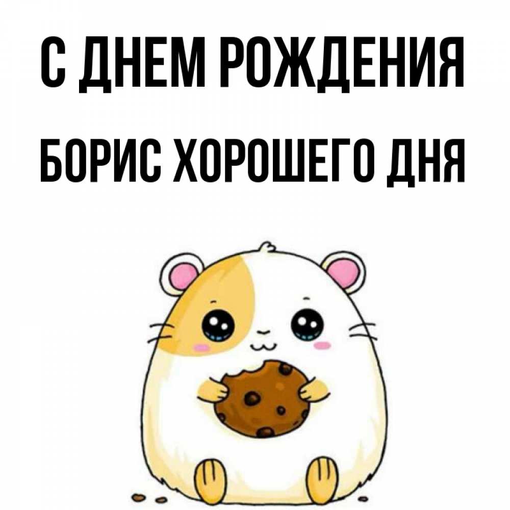 Картинка С днем рождения, Борис хорошего дня