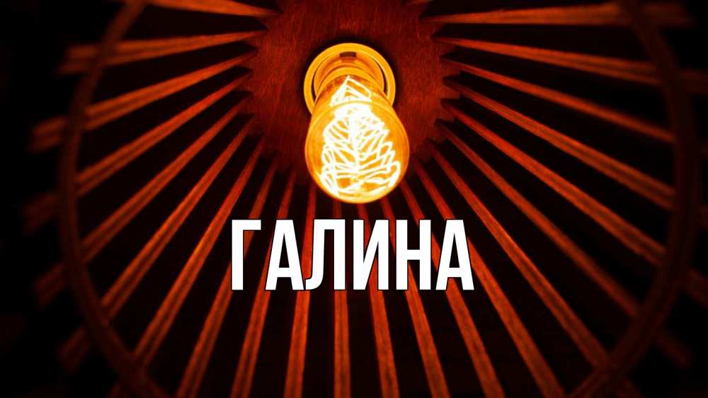 Открытка на каждый день с именем, Галина Главная лампа Прикольная открытка с пожеланием онлайн скачать бесплатно 