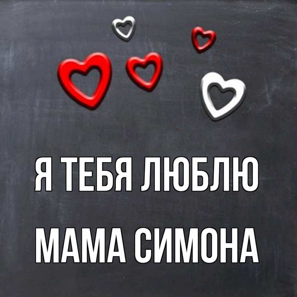 Открытка на каждый день с именем, Мама-Симона Я тебя люблю сердечки белые и красные Прикольная открытка с пожеланием онлайн скачать бесплатно 