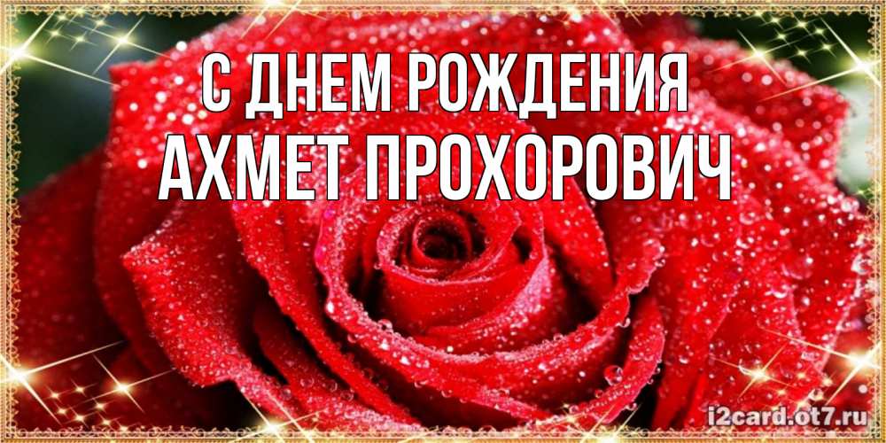 Открытка с именем, Ахмет Прохорович, С днем рождения