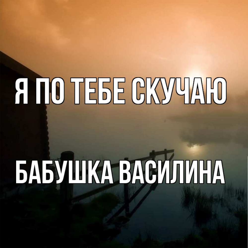 Открытка на каждый день с именем, Бабушка-Василина Я по тебе скучаю приходи ко мне на чай Прикольная открытка с пожеланием онлайн скачать бесплатно 