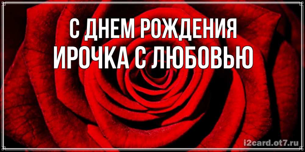 Открытка на каждый день с именем, Ирочка-с-любовью С днем рождения алая роза Прикольная открытка с пожеланием онлайн скачать бесплатно 