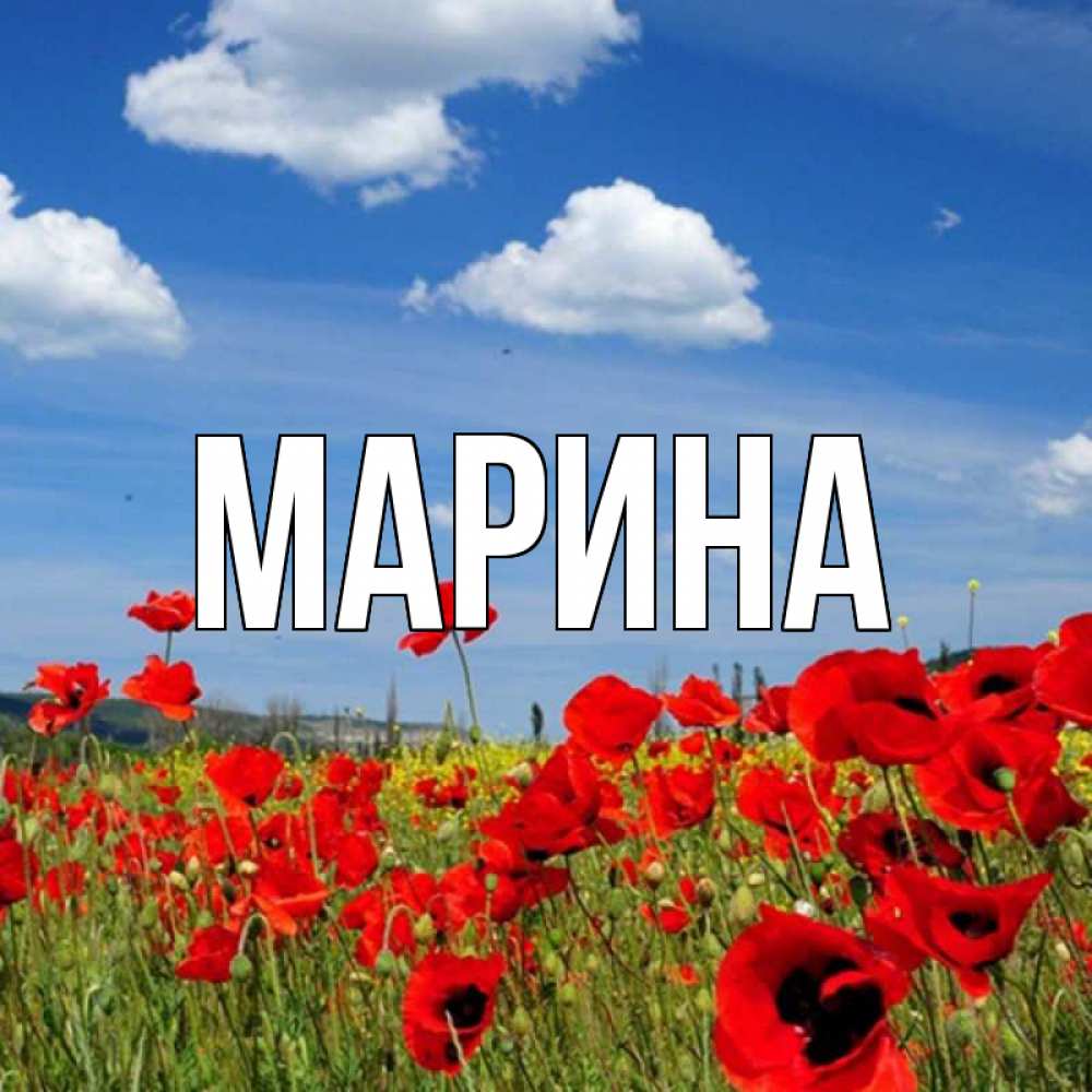 Открытка на каждый день с именем, Марина Главная международный женский день 1 Прикольная открытка с пожеланием онлайн скачать бесплатно 