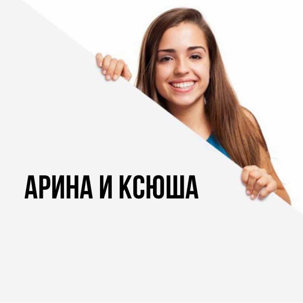 Открытка на каждый день с именем, Арина-и-Ксюша Главная пусть тебе сегодня повезет Прикольная открытка с пожеланием онлайн скачать бесплатно 