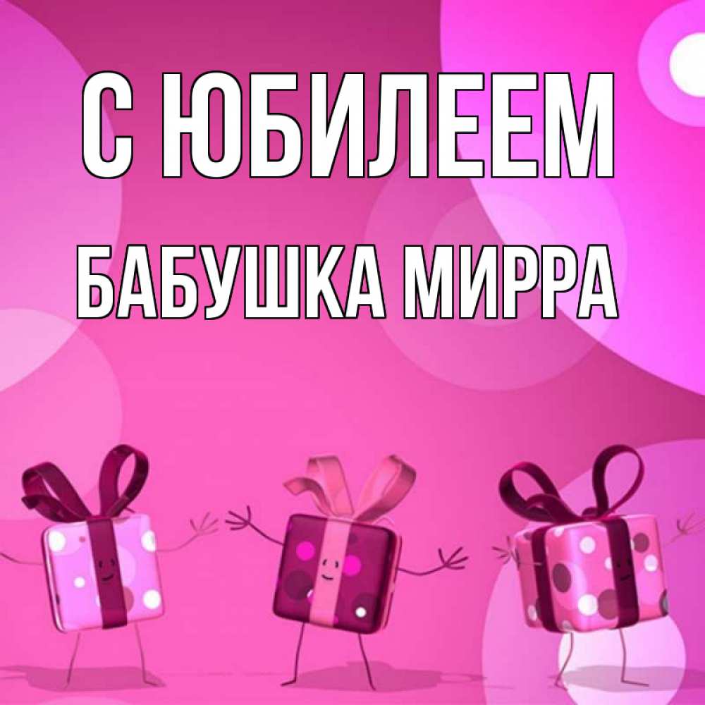 Открытка на каждый день с именем, Бабушка-Мирра С юбилеем подарки с ножкам Прикольная открытка с пожеланием онлайн скачать бесплатно 