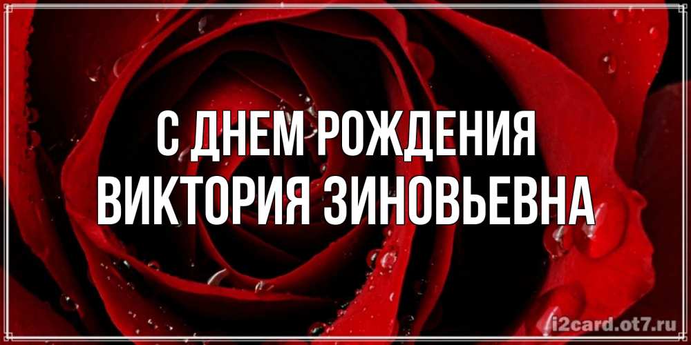Картинка С днем рождения, Виктория Зиновьевна