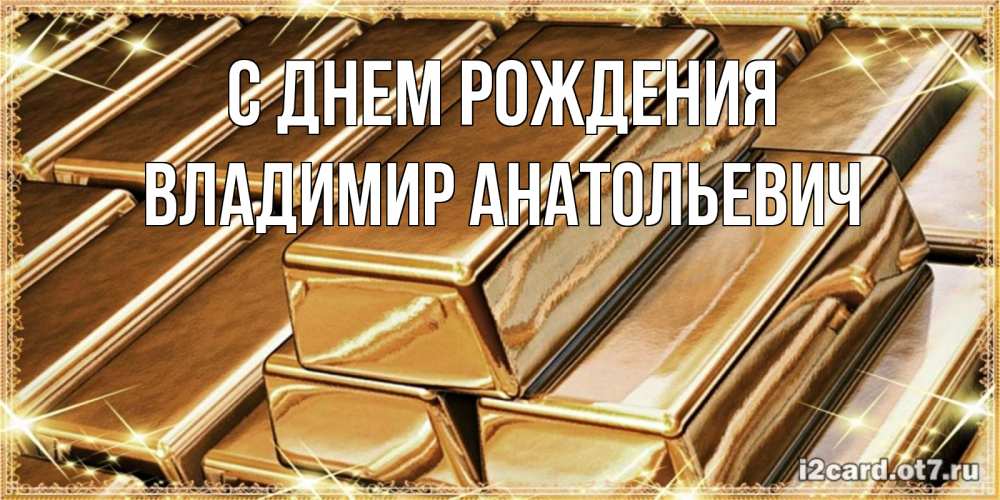 Картинка С днем рождения, Владимир Анатольевич