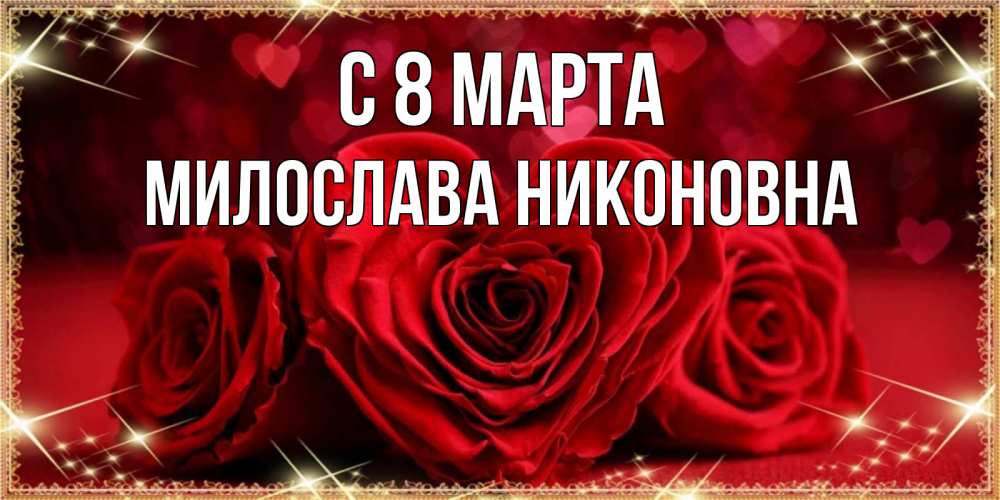 Открытка с именем, Милослава Никоновна, С 8 марта