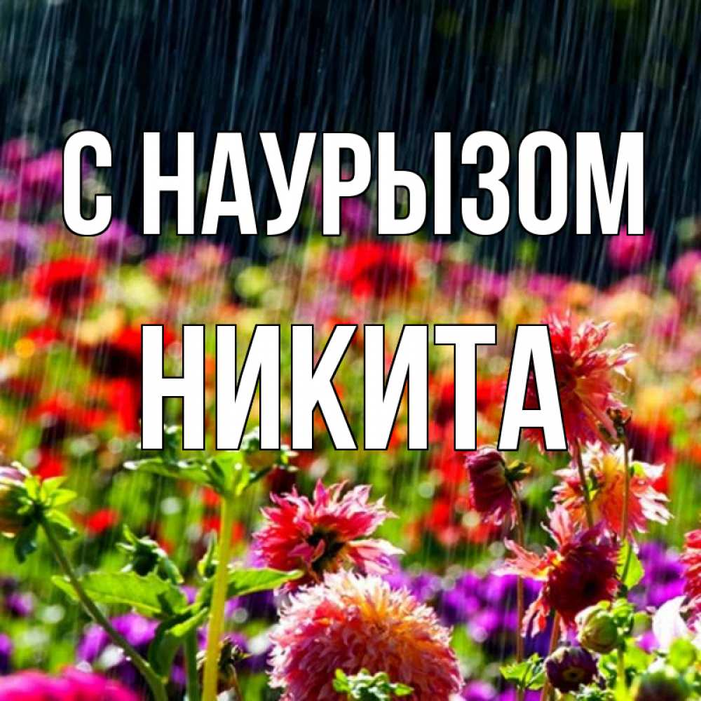 Открытка на каждый день с именем, Никита С наурызом цветы под дождиком к международному женскому дню Прикольная открытка с пожеланием онлайн скачать бесплатно 
