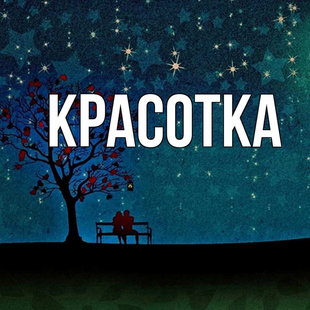 Картинка  с именем , красотка