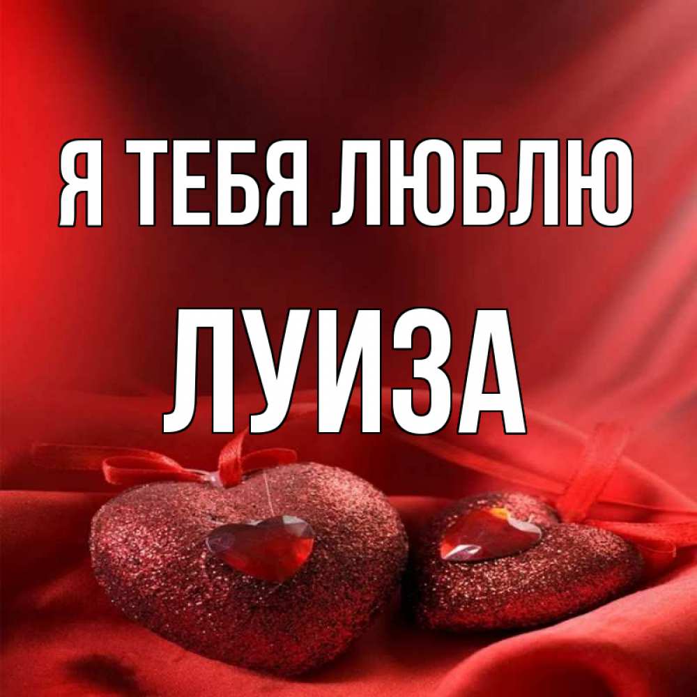 Картинка Я тебя люблю, луиза