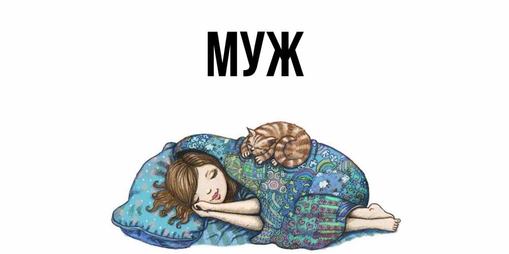 Открытка на каждый день с именем, муж Главная пожелания сладких снов для подруги Прикольная открытка с пожеланием онлайн скачать бесплатно 