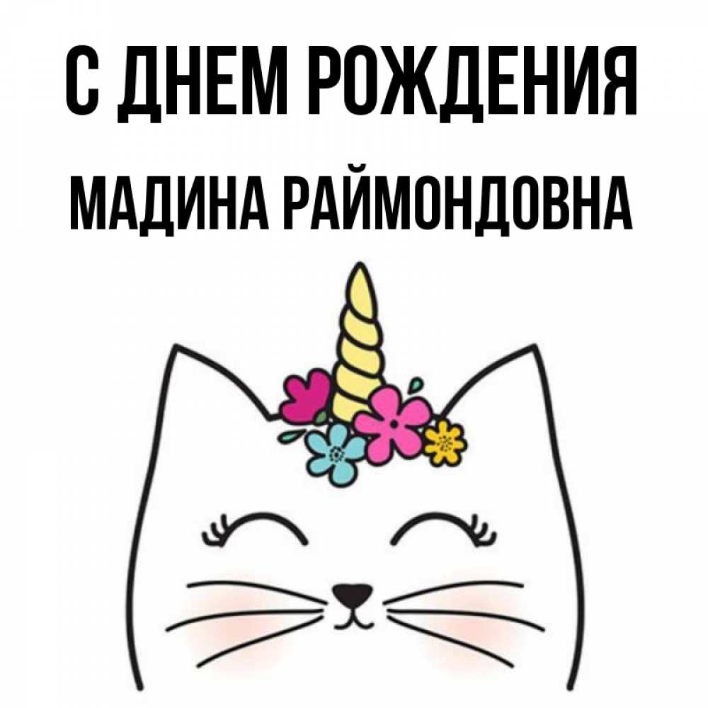 С днем рождения мадина картинки прикольные