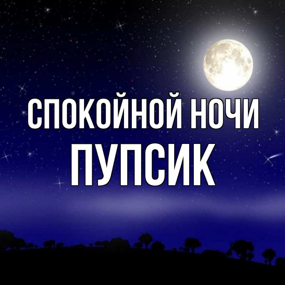 Открытки с пупсами спокойной ночи