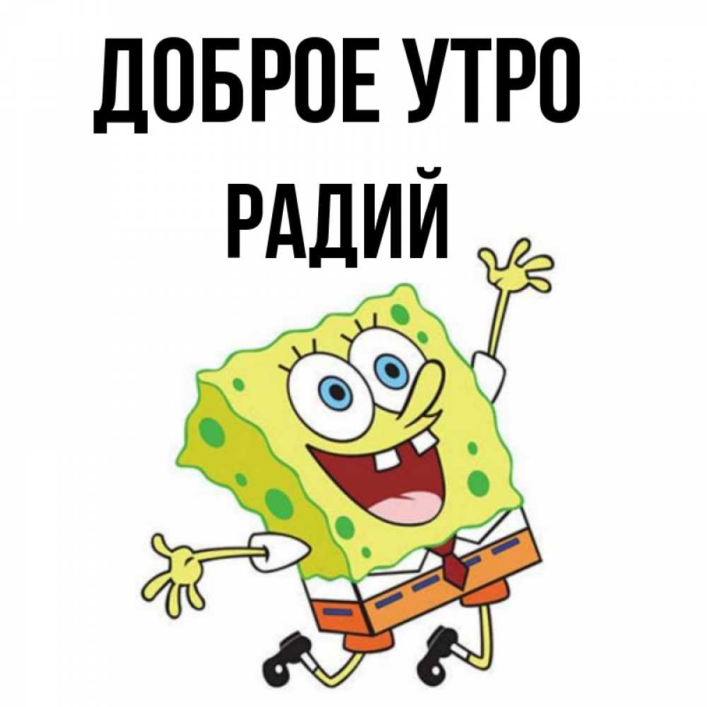 Радий имя