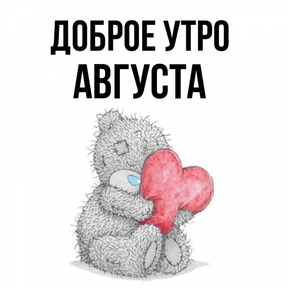 Открытка на каждый день с именем, Августа Доброе утро плюшевые игрушки Прикольная открытка с пожеланием онлайн скачать бесплатно 