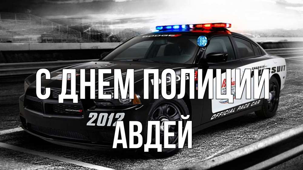 Открытка на каждый день с именем, Авдей С днем полиции полиция Прикольная открытка с пожеланием онлайн скачать бесплатно 