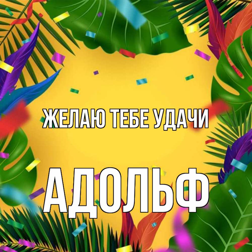 Открытка на каждый день с именем, Адольф Желаю тебе удачи тропики Прикольная открытка с пожеланием онлайн скачать бесплатно 