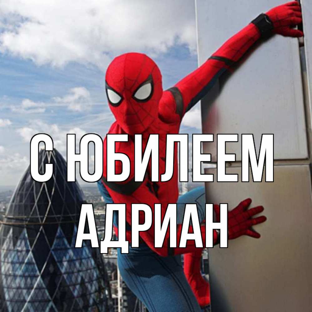 Открытка на каждый день с именем, Адриан С юбилеем Марвел Прикольная открытка с пожеланием онлайн скачать бесплатно 