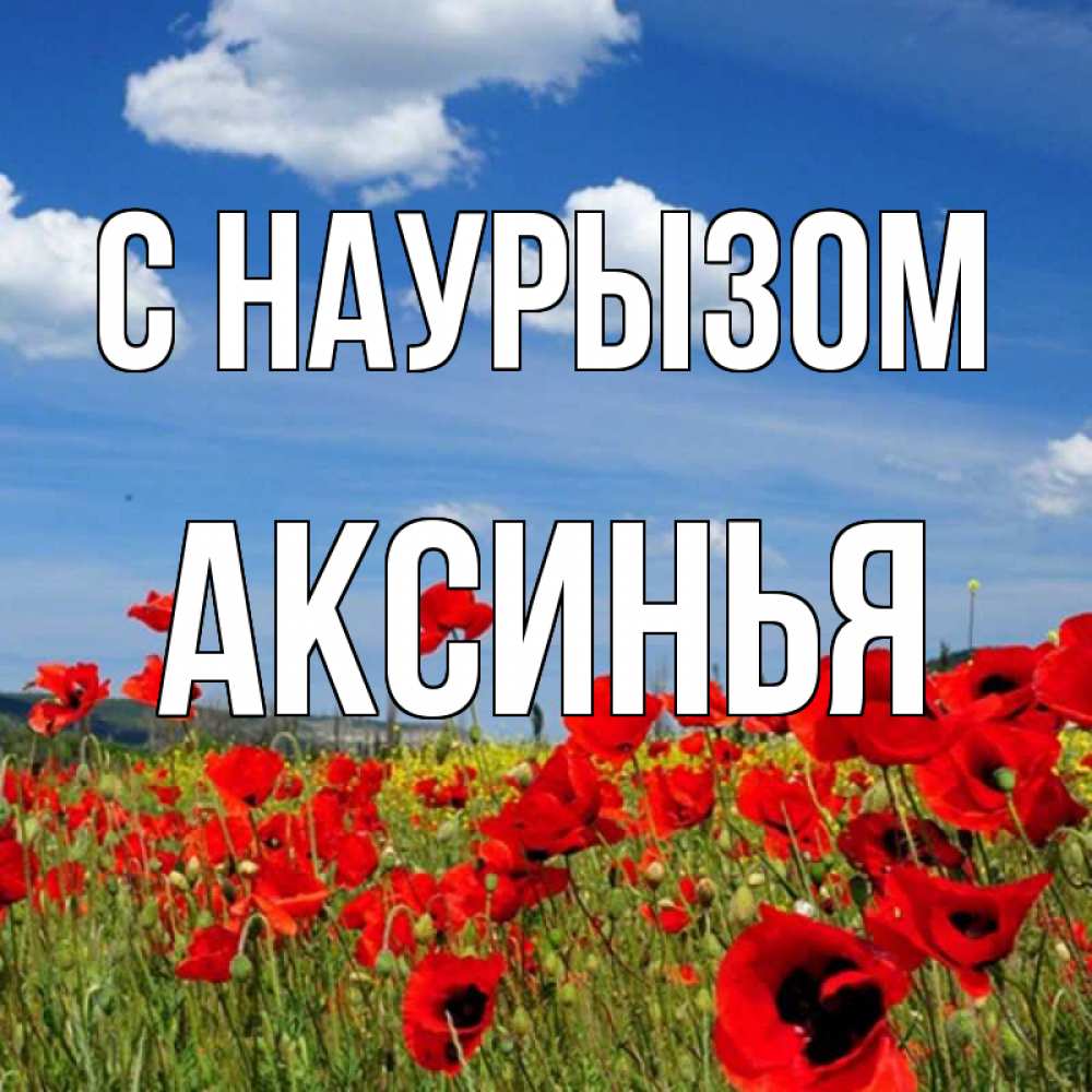 Открытка на каждый день с именем, Аксинья С наурызом праздник весны наурыз очень красивая картинка Прикольная открытка с пожеланием онлайн скачать бесплатно 