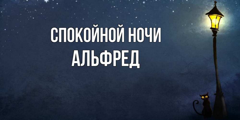 Открытка на каждый день с именем, Альфред Спокойной ночи желтый фонарь на пустой улице Прикольная открытка с пожеланием онлайн скачать бесплатно 