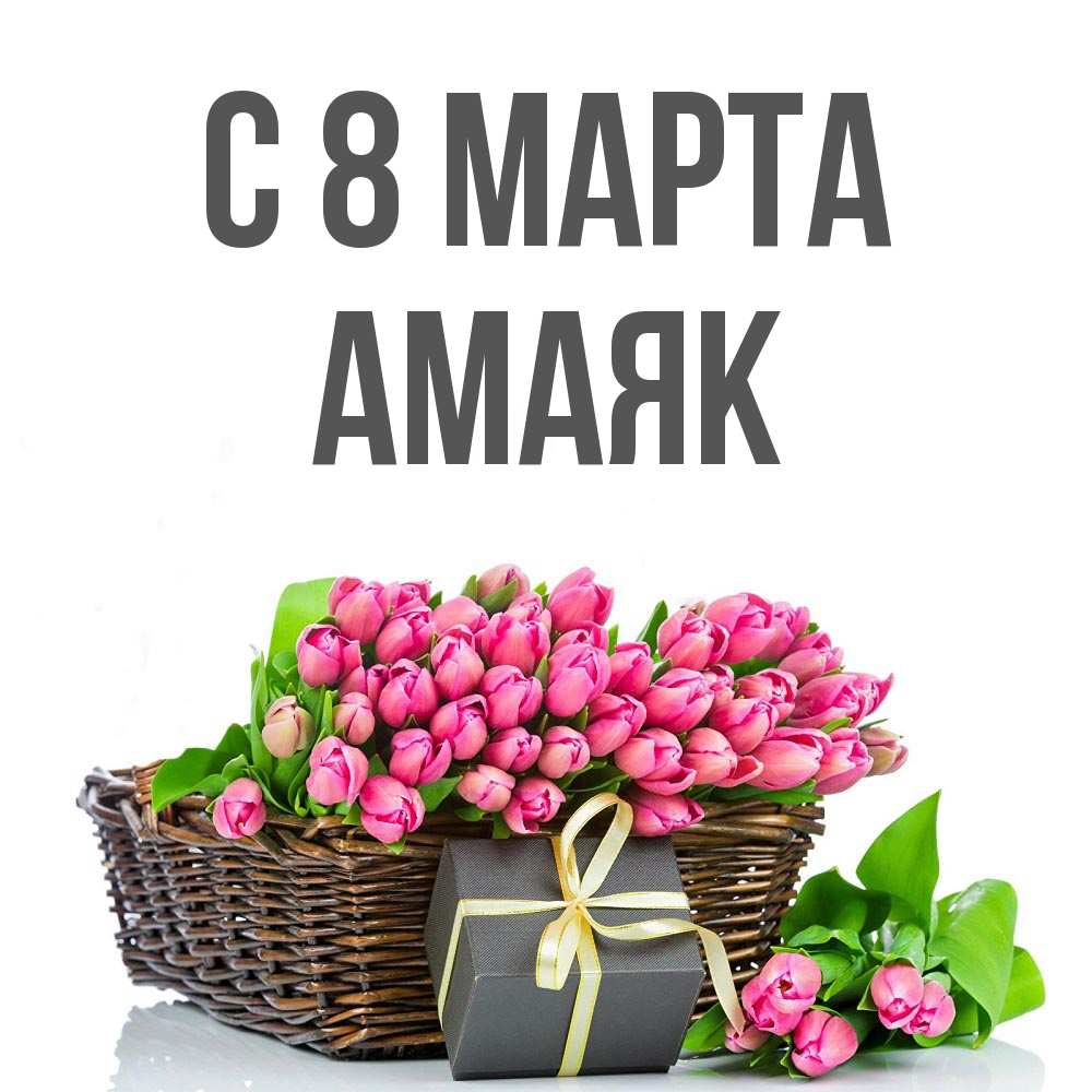 Открытка на каждый день с именем, Амаяк С 8 МАРТА цветы Прикольная открытка с пожеланием онлайн скачать бесплатно 
