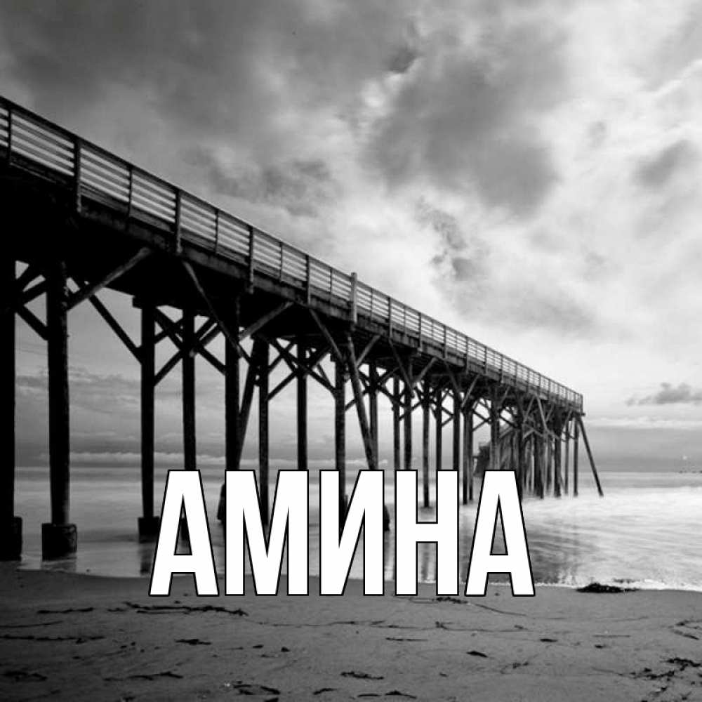 Открытка на каждый день с именем, Амина Главная старый Прикольная открытка с пожеланием онлайн скачать бесплатно 