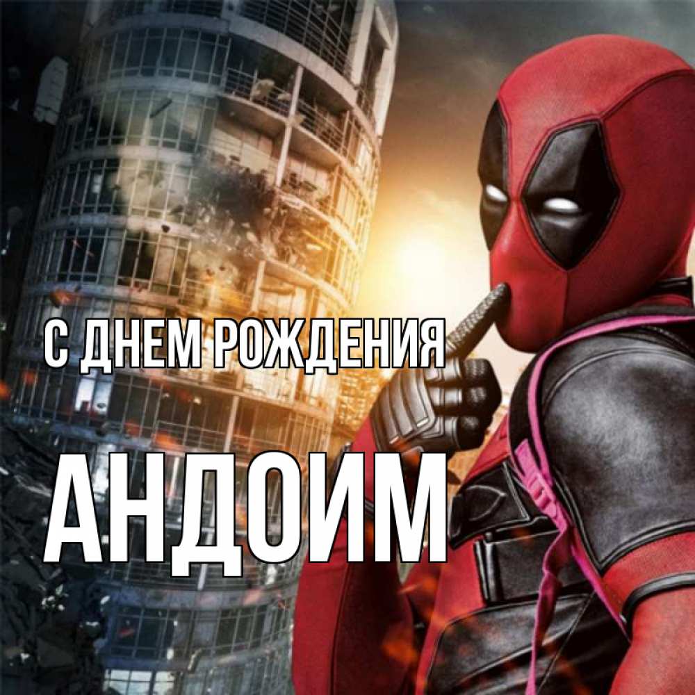 Открытка на каждый день с именем, Андоим С днем рождения с супергероями Прикольная открытка с пожеланием онлайн скачать бесплатно 