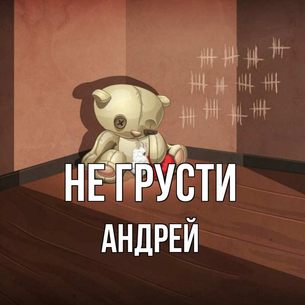 Открытка на каждый день с именем, Андрей Не грусти мишку бросила хозяйка Прикольная открытка с пожеланием онлайн скачать бесплатно 