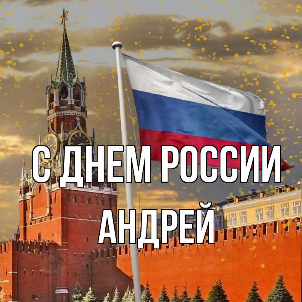 Открытка на каждый день с именем, Андрей С днем россии С днем России Прикольная открытка с пожеланием онлайн скачать бесплатно 